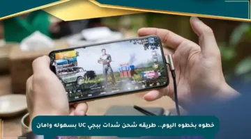 خطوة بخطوة اليوم.. طريقة شحن شدات ببجي UC بسهولة وأمان